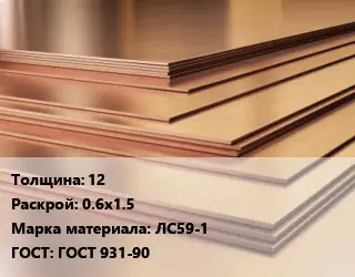 Латунный лист 12 0.6х1.5 Марка: ЛС59-1 ГОСТ 931-90